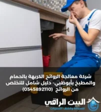 شركة معالجة الروائح الكريهة بالحمام والمطبخ بأبوظبي- دليل شامل للتخلص من روائح الصرف بدون تكسير (0545892110)
