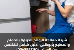 شركة معالجة الروائح الكريهة بالحمام والمطبخ بأبوظبي- دليل شامل للتخلص من روائح الصرف بدون تكسير (0545892110)