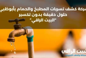 شركة كشف تسربات المطبخ والحمام بأبوظبي- حلول دقيقة بدون تكسير (0545892110)