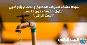 شركة كشف تسربات المطبخ والحمام بأبوظبي- حلول دقيقة بدون تكسير (0545892110)